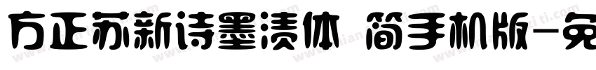 方正苏新诗墨渍体 简手机版字体转换